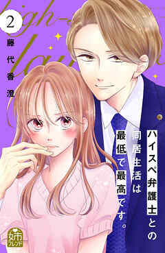 【期間限定　無料お試し版】ハイスペ弁護士との同居生活は最低で最高です。