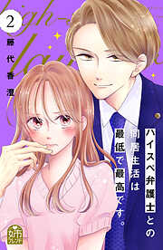 【期間限定　無料お試し版】ハイスペ弁護士との同居生活は最低で最高です。