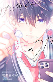 【期間限定　無料お試し版】内海くんの恋のうた（１）