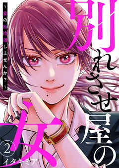 【期間限定　無料お試し版】別れさせ屋の女～愛の断捨離しませんか？～