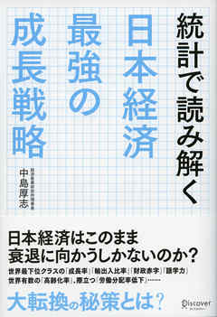 統計で読み解く日本経済 最強の成長戦略