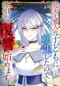 【期間限定　無料お試し版】元夫と愛人の子どもに転生したので、今日から復讐始めます【タテヨミ】（2）