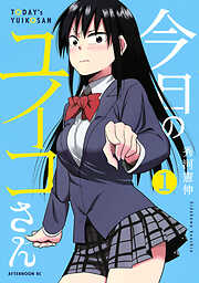 【期間限定　無料お試し版】今日のユイコさん（１）