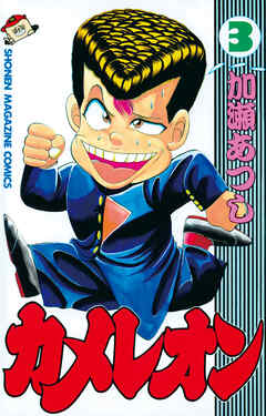 【期間限定　無料お試し版】カメレオン