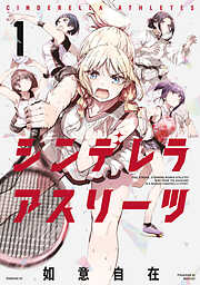 【期間限定　試し読み増量版】シンデレラアスリーツ