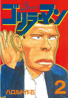 【期間限定　無料お試し版】ゴリラーマン