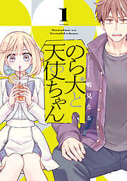 【期間限定　試し読み増量版】のら犬と天使ちゃん