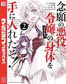 【期間限定　無料お試し版】念願の悪役令嬢の身体を手に入れたぞ！（２）