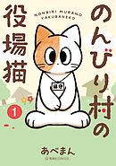 【期間限定　無料お試し版】のんびり村の役場猫
