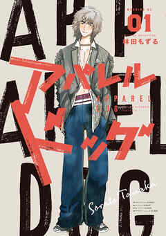 【期間限定　無料お試し版】アパレルドッグ（１）