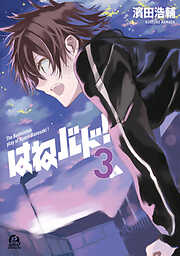 【期間限定　無料お試し版】はねバド！