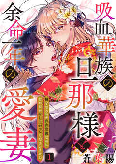 【期間限定　無料お試し版】吸血華族の旦那様と余命一年の愛妻～糧となるのが存在意義なのになかなか召し上がってくださいません～