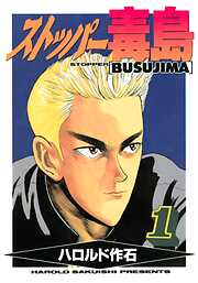 【期間限定　無料お試し版】ストッパー毒島（１）