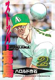 【期間限定　無料お試し版】ストッパー毒島