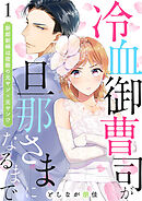 【期間限定　無料お試し版】冷血御曹司が旦那さまになるまで～新郎新婦は宿敵の元ヤン×元ヤン！？～