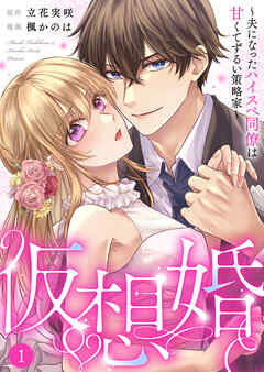 【期間限定　無料お試し版】仮想婚～夫になったハイスペ同僚は甘くてずるい策略家～