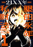 【期間限定　試し読み増量版】２１ＸＸ年　墾田永年私財法