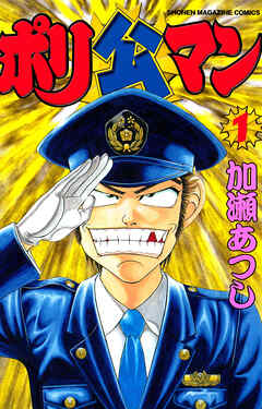 【期間限定　無料お試し版】ポリ公マン（１）