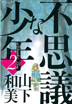 【期間限定　無料お試し版】不思議な少年