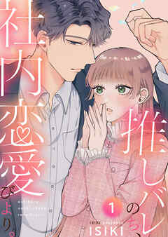 【期間限定　無料お試し版】推しバレのち、社内恋愛びより。