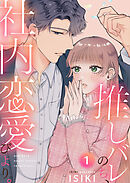 【期間限定　無料お試し版】推しバレのち、社内恋愛びより。