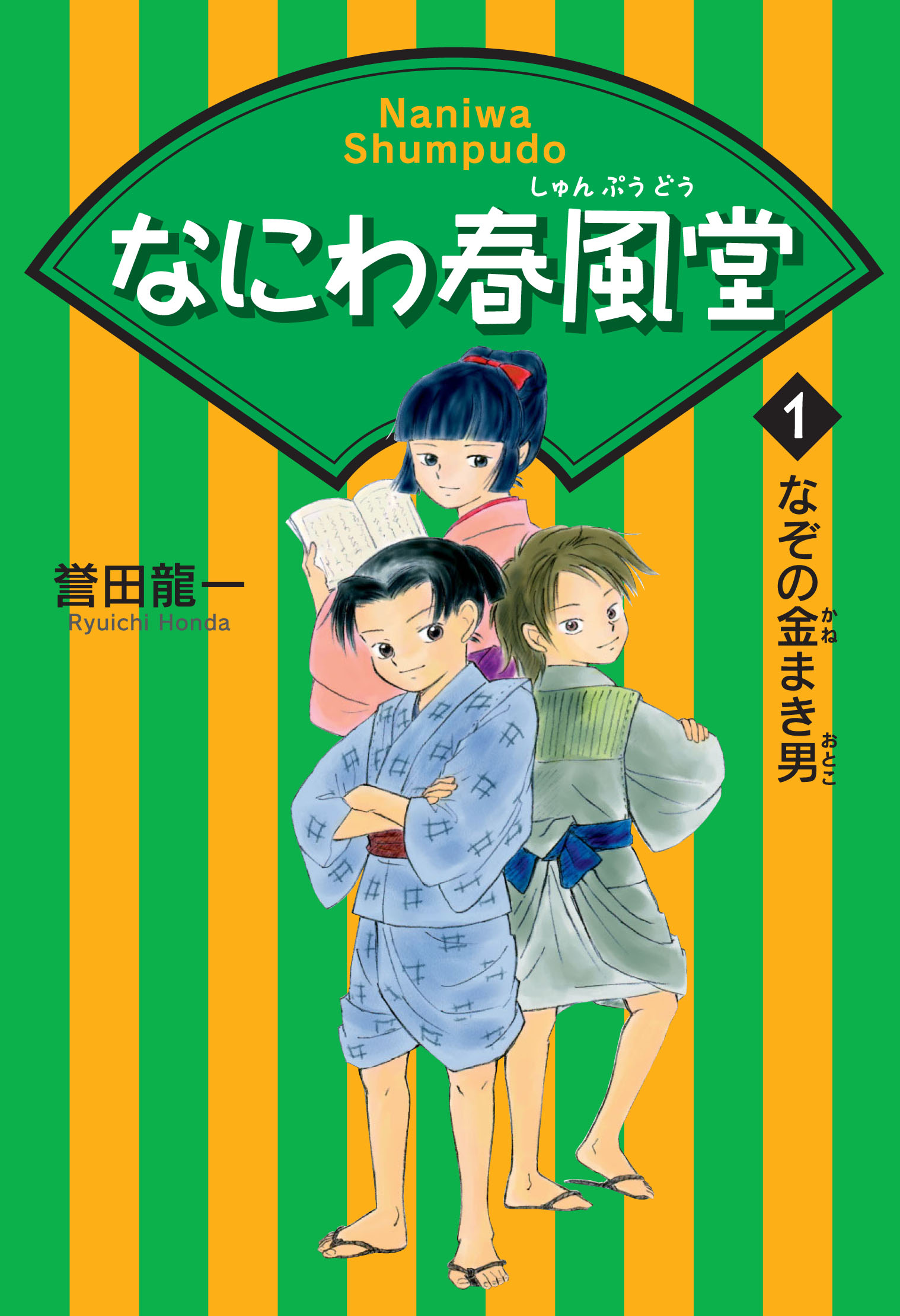 なにわ春風堂〈1〉なぞの金まき男 - 誉田龍一/宮島咲 - 漫画・無料