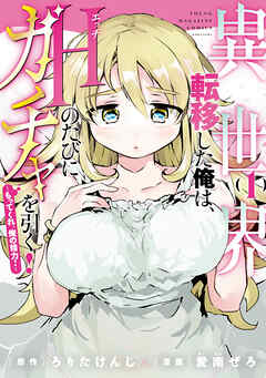 【期間限定　試し読み増量版】異世界転移した俺は、Ｈのたびにガチャを引く！～もってくれ、俺の精力！～（１）