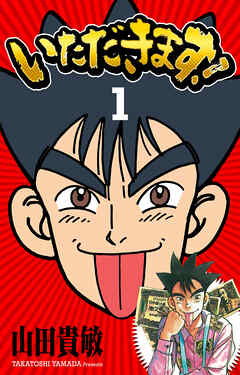 【期間限定　無料お試し版】いただきます！ 完全版