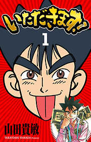 【期間限定　無料お試し版】いただきます！ 完全版