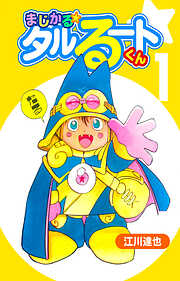 【期間限定　無料お試し版】まじかる☆タルるートくん【完全版】
