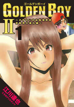 【期間限定　無料お試し版】GOLDEN BOY2～芸能界大暴れ編～【完全版】