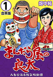 【期間限定　無料お試し版】まんだら屋の良太【合本版】