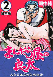 【期間限定　無料お試し版】まんだら屋の良太【合本版】