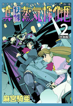 【期間限定　無料お試し版】真・快傑蒸気探偵団【合本版】
