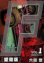 【期間限定　無料お試し版】F-エフ- 愛蔵版