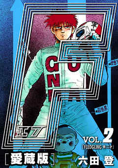 【期間限定　無料お試し版】F-エフ- 愛蔵版