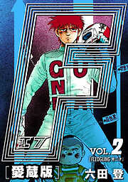 【期間限定　無料お試し版】F-エフ- 愛蔵版