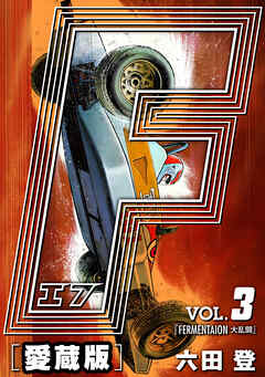 【期間限定　無料お試し版】F-エフ- 愛蔵版