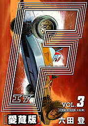 【期間限定　無料お試し版】F-エフ- 愛蔵版