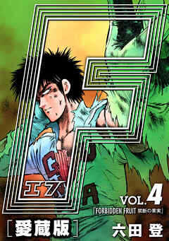 【期間限定　無料お試し版】F-エフ- 愛蔵版