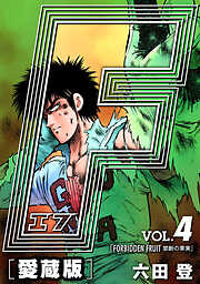 【期間限定　無料お試し版】F-エフ- 愛蔵版