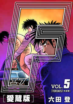 【期間限定　無料お試し版】F-エフ- 愛蔵版