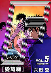 【期間限定　無料お試し版】F-エフ- 愛蔵版