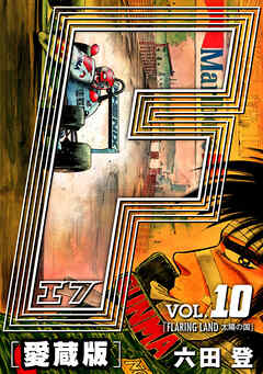 【期間限定　無料お試し版】F-エフ- 愛蔵版