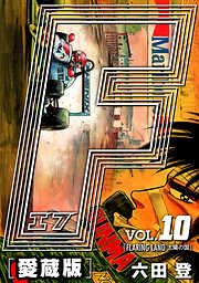 【期間限定　無料お試し版】F-エフ- 愛蔵版