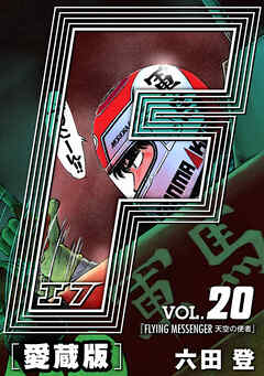 【期間限定　無料お試し版】F-エフ- 愛蔵版