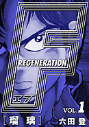 【期間限定　無料お試し版】F REGENERATION 瑠璃 愛蔵版