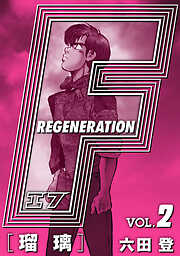 【期間限定　無料お試し版】F REGENERATION 瑠璃 愛蔵版