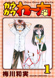 【期間限定　無料お試し版】ガウガウわー太 完全版