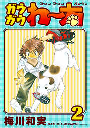 【期間限定　無料お試し版】ガウガウわー太 完全版